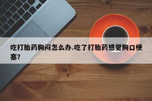 意外怀孕怎么买流产药新闻 第54页