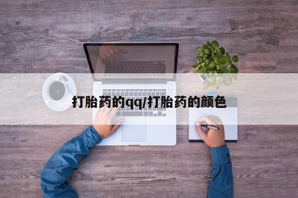 意外怀孕怎么买流产药打胎药的qq/打胎药的颜色