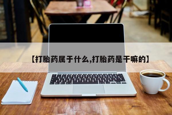 意外怀孕怎么买流产药资讯 第41页