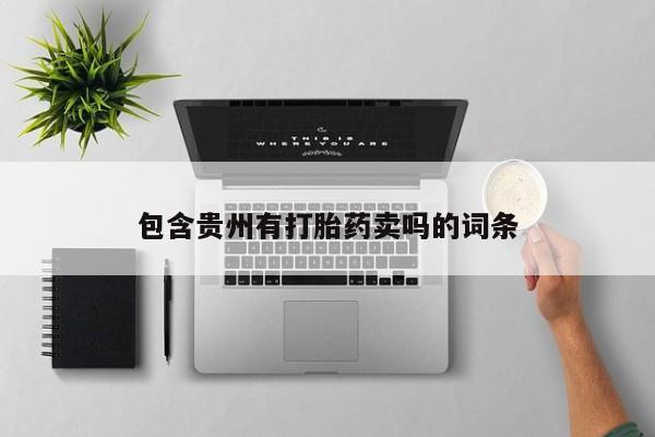 意外怀孕怎么买流产药包含贵州有打胎药卖吗的词条
