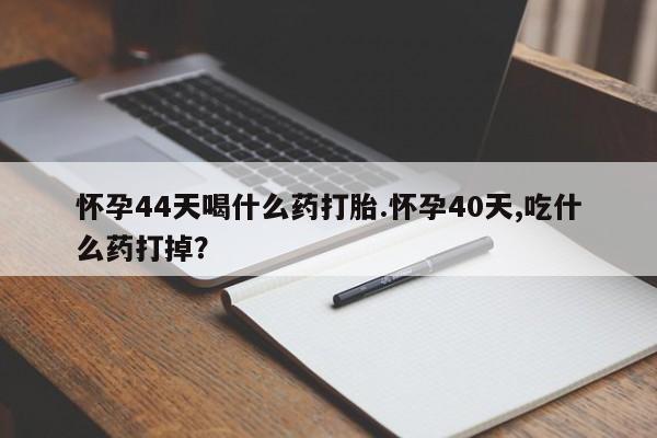 意外怀孕怎么买流产药要闻 第31页