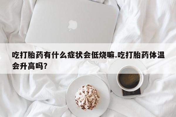 意外怀孕怎么买流产药动态 第29页