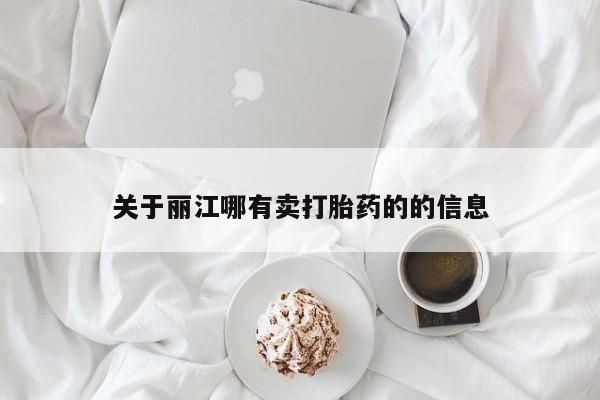 意外怀孕怎么买流产药关于丽江哪有卖打胎药的的信息