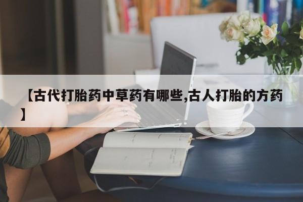 意外怀孕怎么买流产药新闻 第25页
