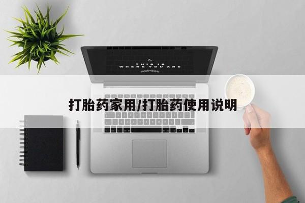 意外怀孕怎么买流产药打胎药家用/打胎药使用说明