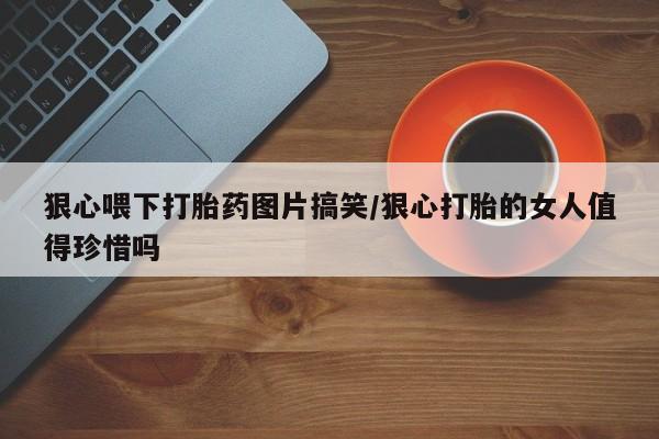意外怀孕怎么买流产药新闻 第23页