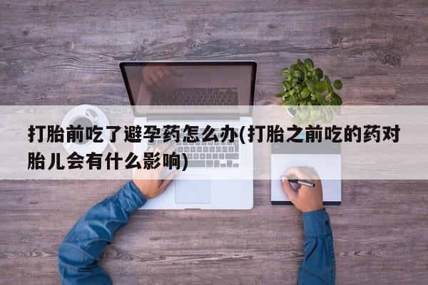 意外怀孕怎么买流产药要闻 第23页