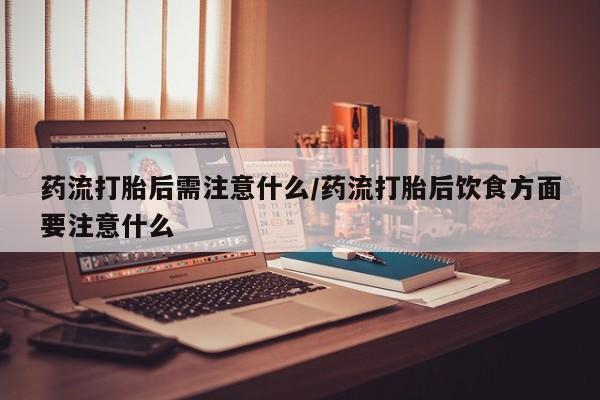 意外怀孕怎么买流产药要闻 第22页