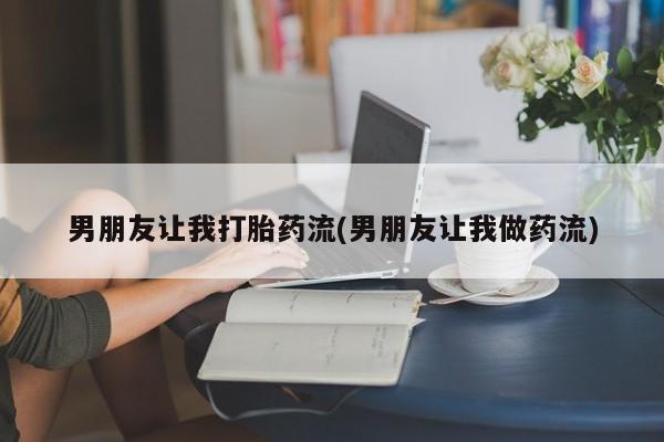 意外怀孕怎么买流产药男朋友让我打胎药流(男朋友让我做药流)