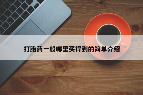 意外怀孕怎么买流产药打胎药一般哪里买得到的简单介绍