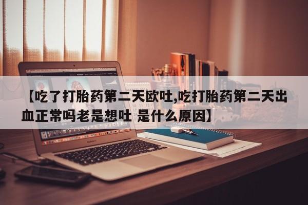 意外怀孕怎么买流产药新闻 第20页