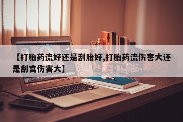 意外怀孕怎么买流产药资讯 第22页
