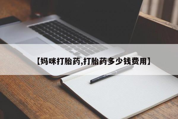 意外怀孕怎么买流产药【妈咪打胎药,打胎药多少钱费用】