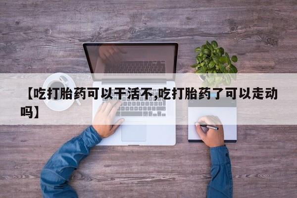 意外怀孕怎么买流产药要闻 第17页