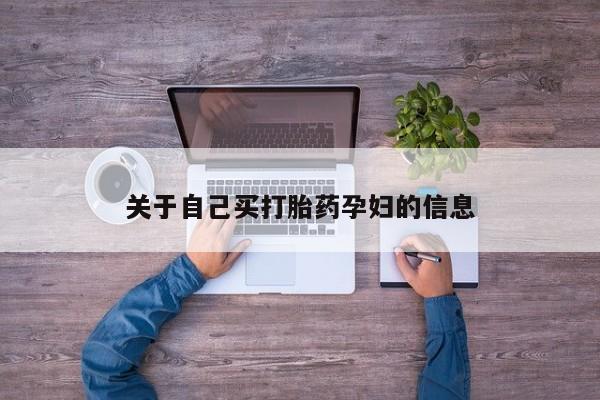 意外怀孕怎么买流产药关于自己买打胎药孕妇的信息