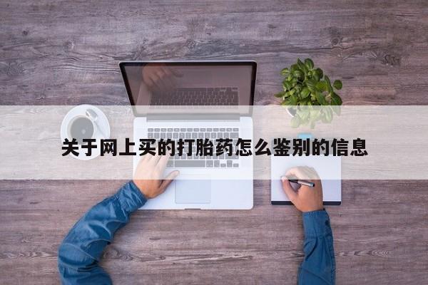 意外怀孕怎么买流产药关于网上买的打胎药怎么鉴别的信息