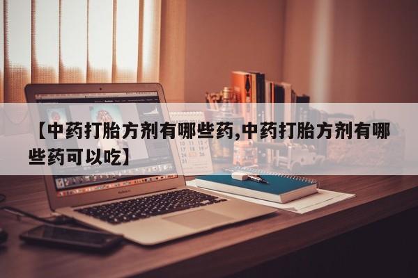 意外怀孕怎么买流产药动态 第14页