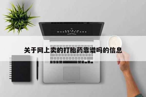 意外怀孕怎么买流产药关于网上卖的打胎药靠谱吗的信息