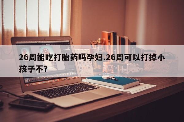 意外怀孕怎么买流产药资讯 第9页