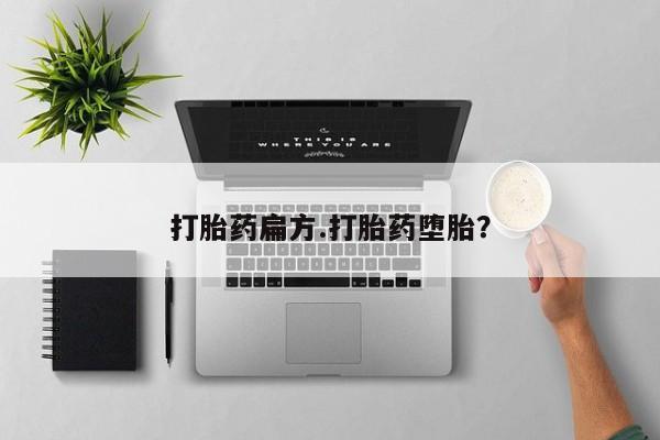 意外怀孕怎么买流产药打胎药扁方.打胎药堕胎？