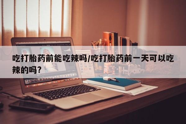 意外怀孕怎么买流产药资讯 第6页