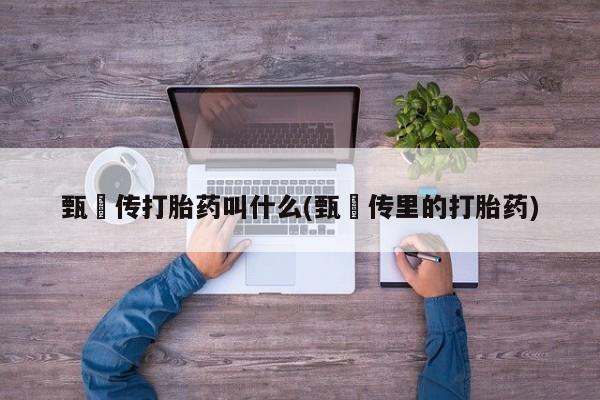 意外怀孕怎么买流产药要闻 第6页