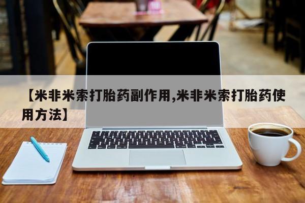 意外怀孕怎么买流产药【米非米索打胎药副作用,米非米索打胎药使用方法】
