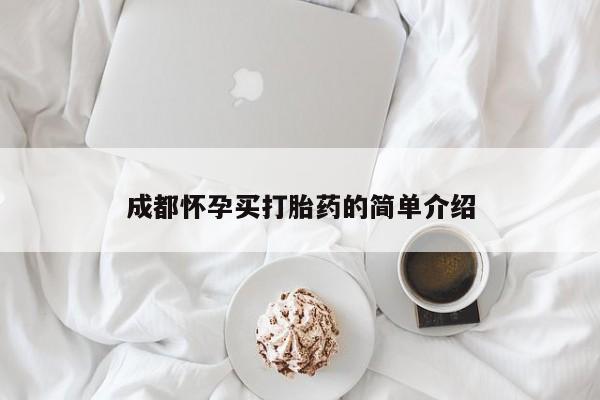 意外怀孕怎么买流产药成都怀孕买打胎药的简单介绍