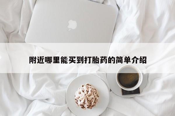 意外怀孕怎么买流产药附近哪里能买到打胎药的简单介绍