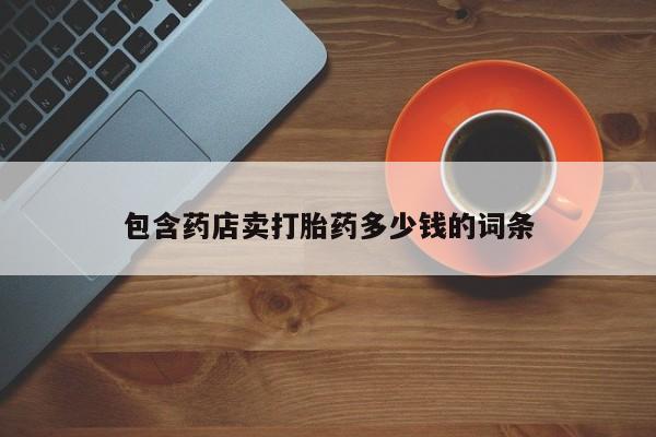 意外怀孕怎么买流产药包含药店卖打胎药多少钱的词条