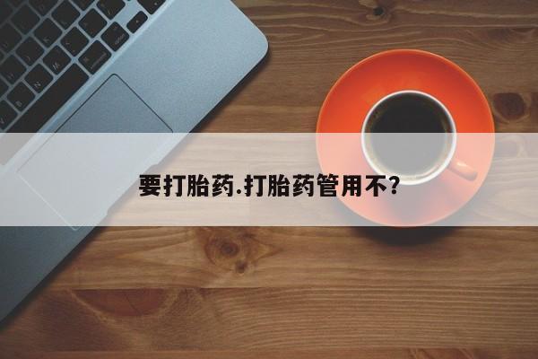 意外怀孕怎么买流产药要打胎药.打胎药管用不？