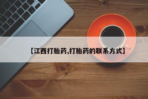 意外怀孕怎么买流产药【江西打胎药,打胎药的联系方式】