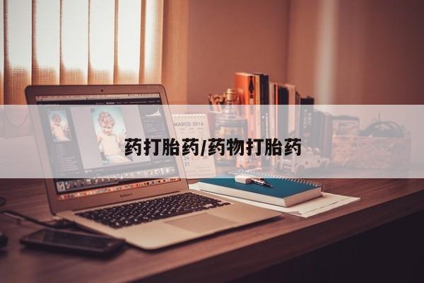 意外怀孕怎么买流产药药打胎药/药物打胎药