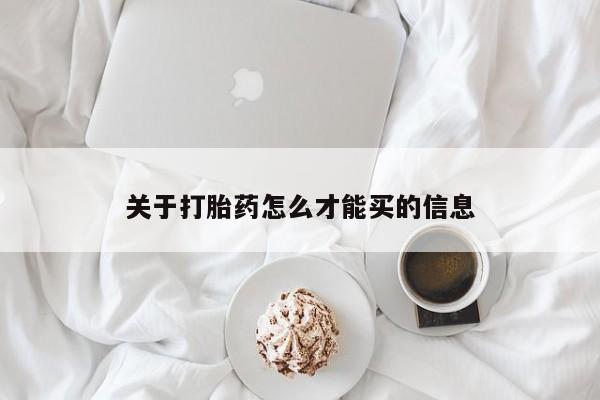 意外怀孕怎么买流产药关于打胎药怎么才能买的信息