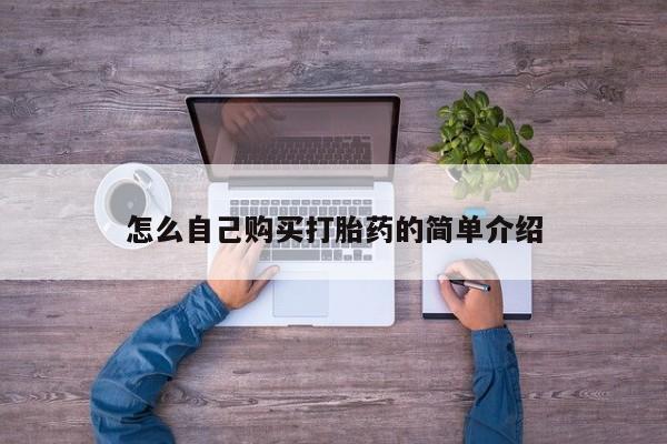 意外怀孕怎么买流产药怎么自己购买打胎药的简单介绍