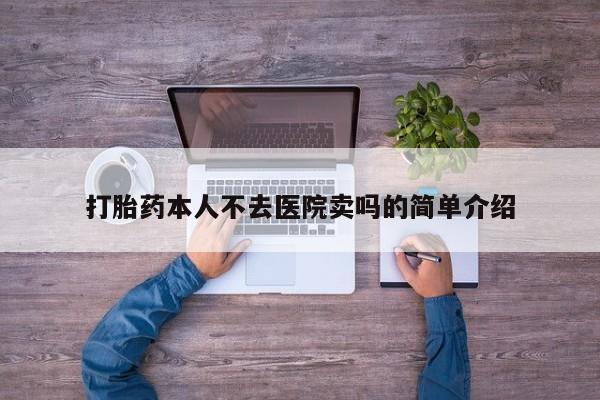 意外怀孕怎么买流产药打胎药本人不去医院卖吗的简单介绍
