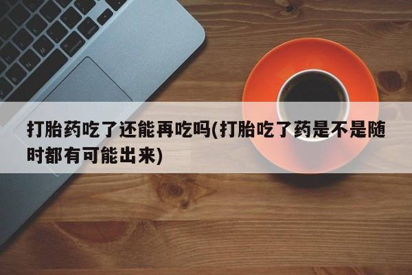 意外怀孕怎么买流产药动态 第124页