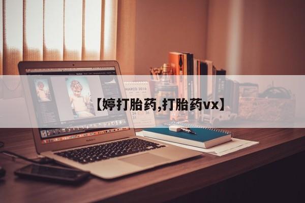 意外怀孕怎么买流产药【婷打胎药,打胎药vx】