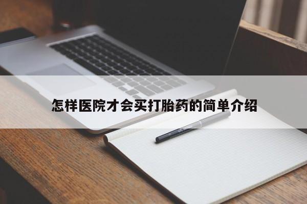 意外怀孕怎么买流产药怎样医院才会买打胎药的简单介绍